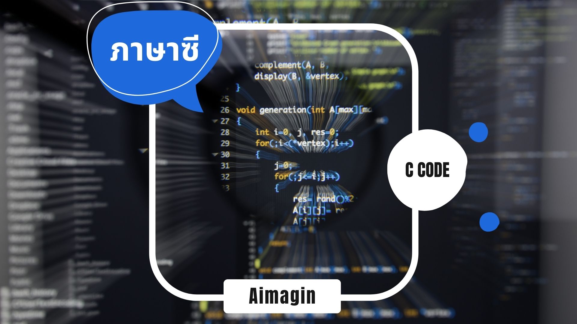 ภาษาซี (C - Programming Language)