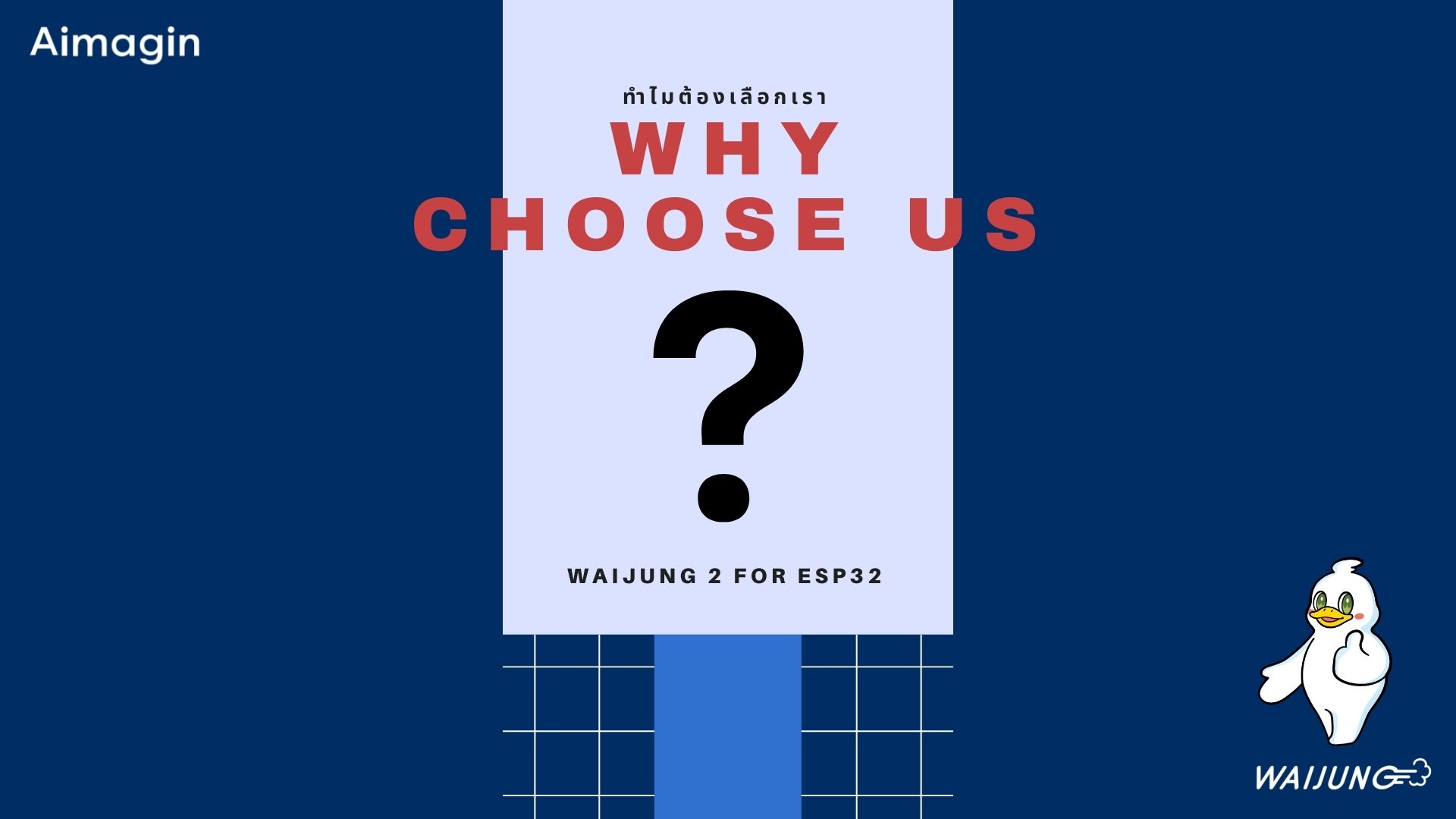 Why Choose Us ทำไมต้องเลือกเรา 