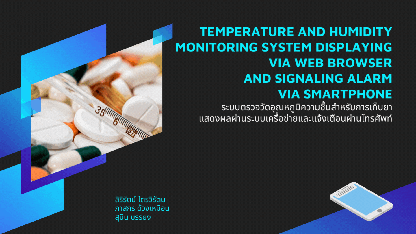 ระบบตรวจวัดอุณหภูมิความชื้นสำหรับการเก็บยา แสดงผลผ่านระบบเครือข่ายและแจ้งเตือนผ่านโทรศัพท์  Temperature and Humidity Monitoring System Displaying via Web Browser and Signaling Alarm via Smartphone 