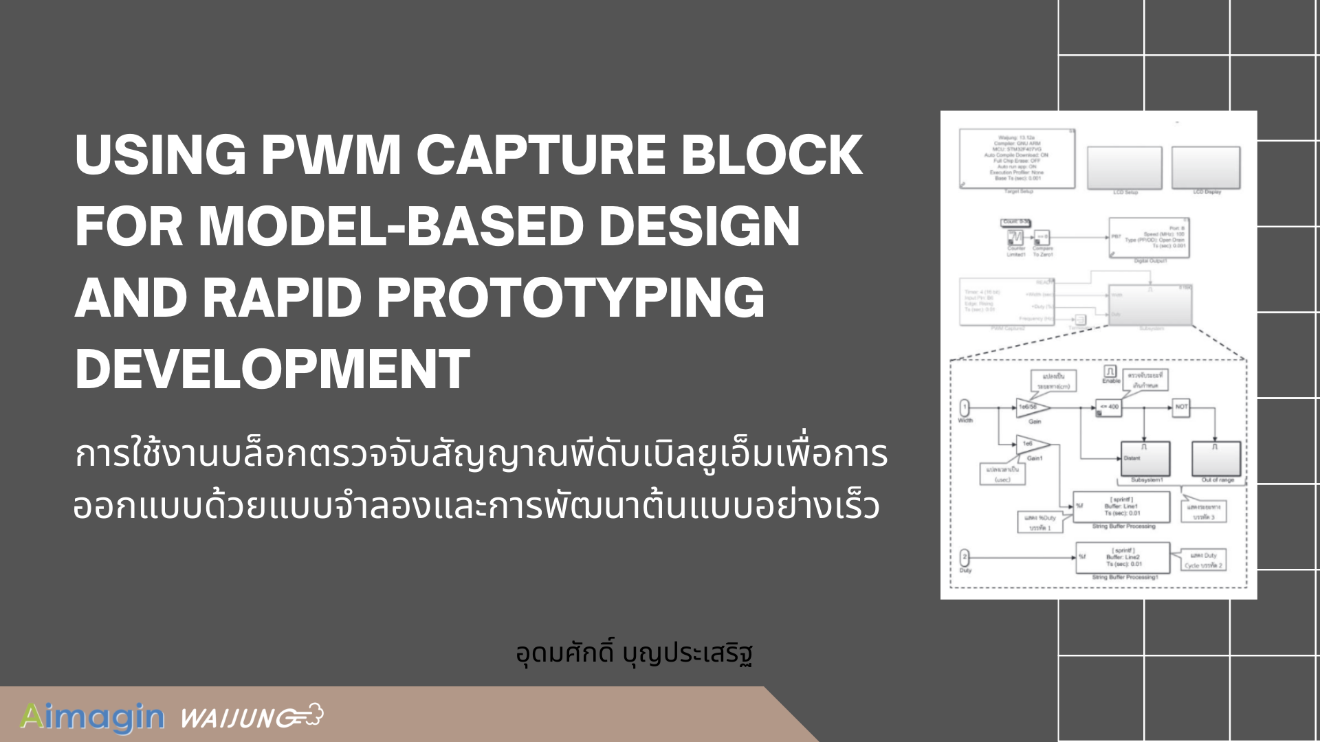 Using PWM Capture Block for Model-Based Design and Rapid Prototyping Development การใช้งานบล็อกตรวจจับสัญญาณพีดับเบิลยูเอ็มเพื่อการออกแบบด้วยแบบจำลองและการพัฒนาต้นแบบอย่างเร็ว