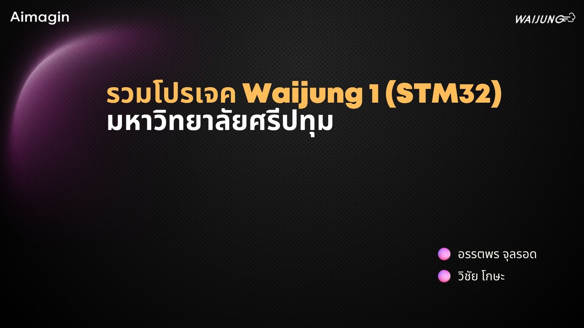 รวมโปรเจค Waijung 1 (STM32) - มหาวิทยาลัยศรีปทุม