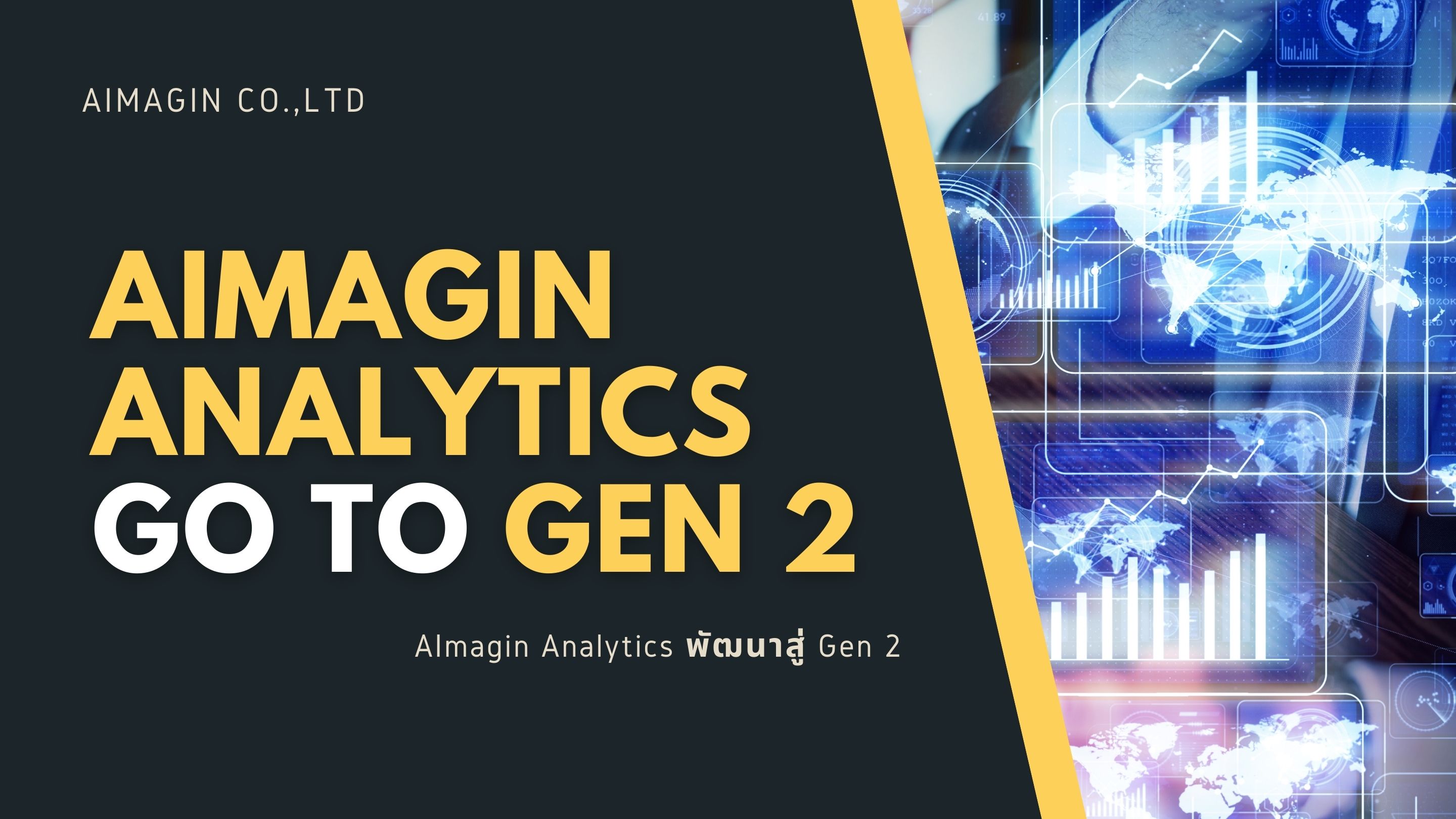 Aimagin Analytics พัฒนาสู่ Gen 2 (Go to Gen 2)