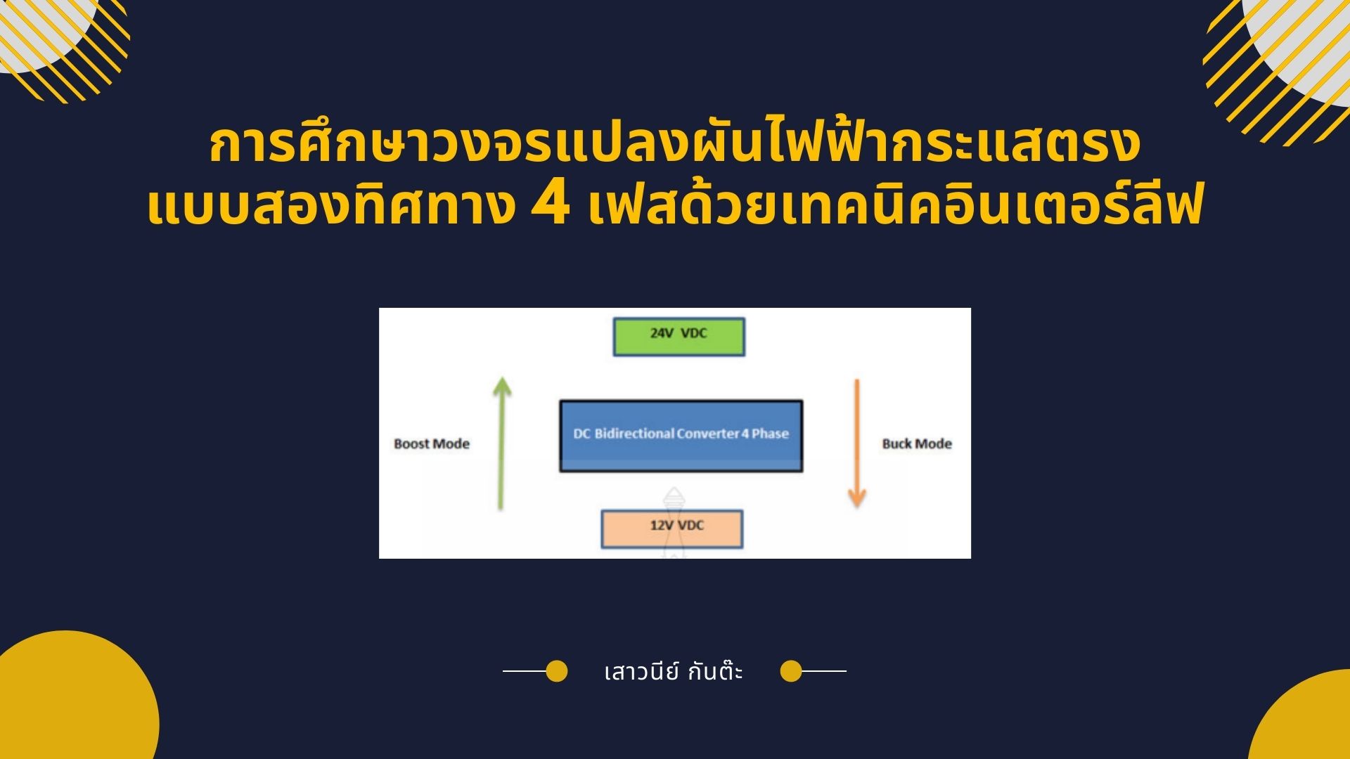 การศึกษาวงจรแปลงผันไฟฟ้ากระแสตรงแบบสองทิศทาง 4 เฟสด้วยเทคนิคอินเตอร์ลีฟ