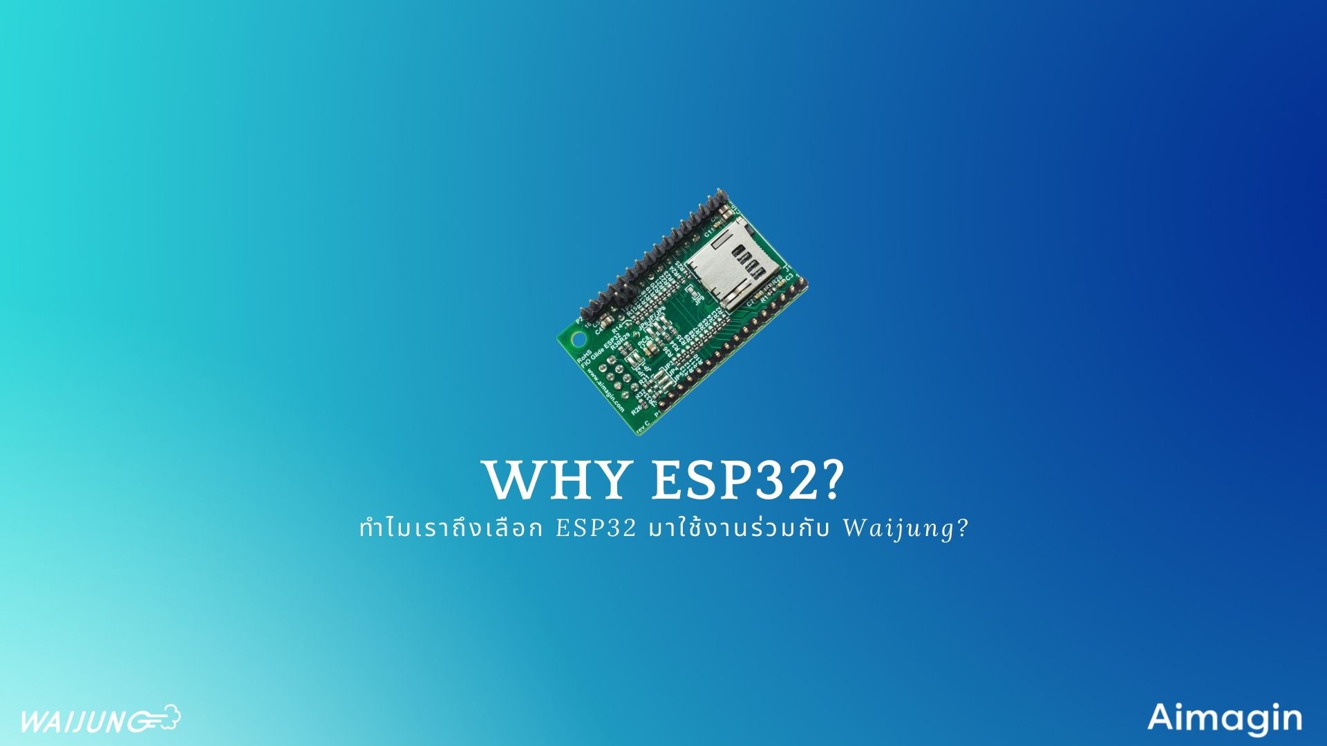 Why ESP32?  ทำไมเราถึงเลือก ESP32 มาใช้งานร่วมกับ Waijung2