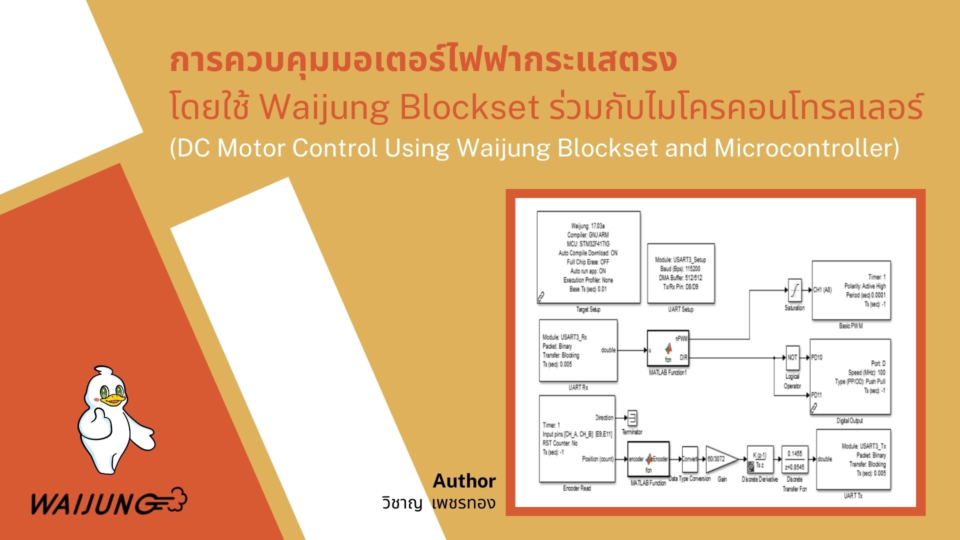 การควบคุมมอเตอร์ไฟฟากระแสตรงโดยใช้ Waijung Blockset ร่วมกับไมโครคอนโทรลเลอร์ (DC Motor Control Using Waijung Blockset and Microcontroller)