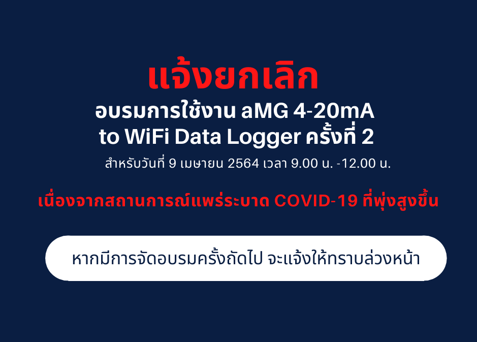แจ้งยกเลิกอบรมการใช้งาน aMG 4-20mA to WiFi Data Logger ครั้งที่ 2